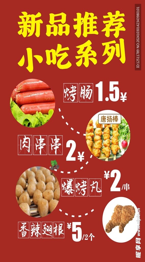 烤腸小吃系列    新品推薦