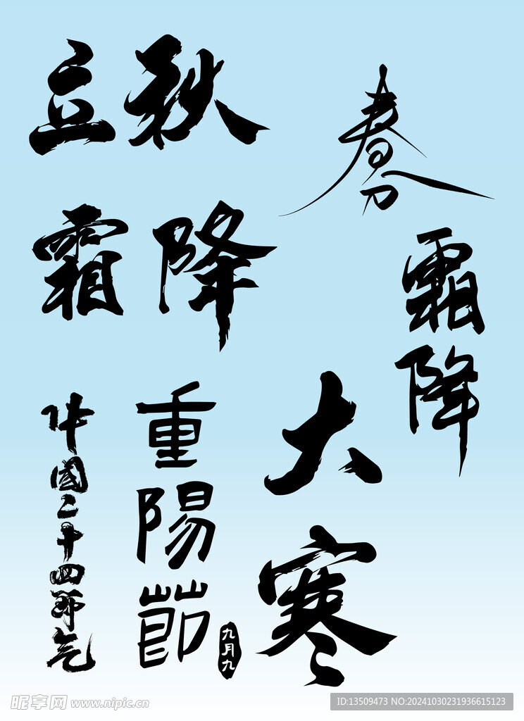 二十四節氣藝術字