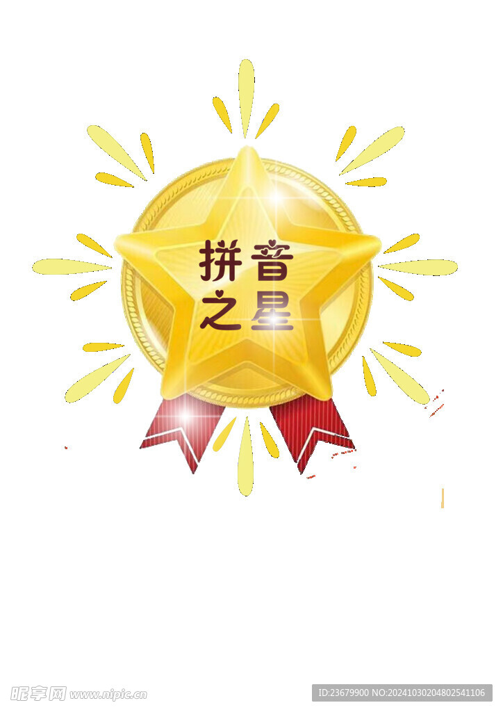 拼音之星
