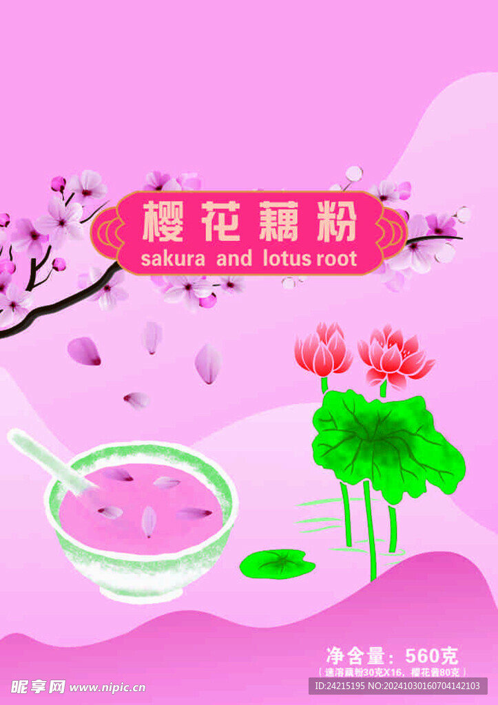 櫻花藕粉