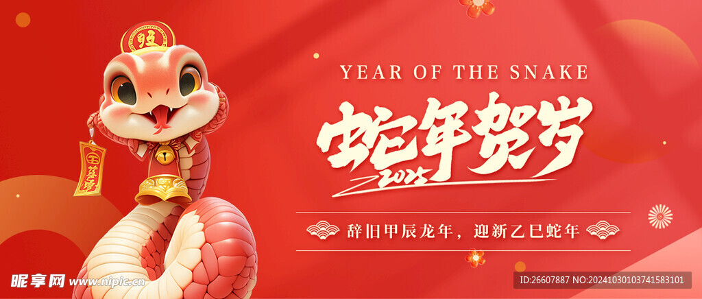 2025蛇年賀歲