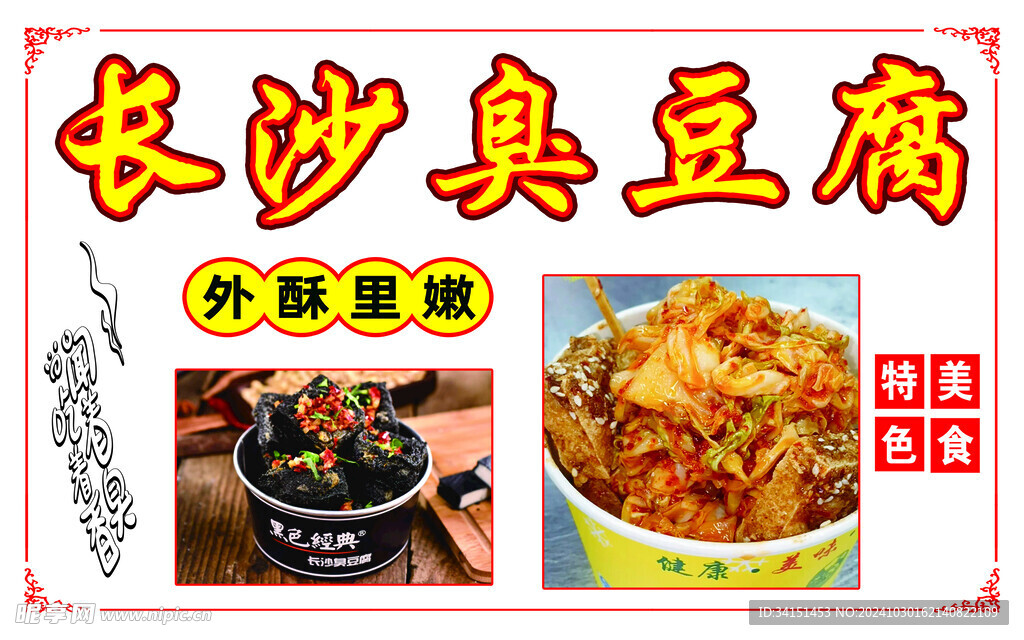 長沙臭豆腐