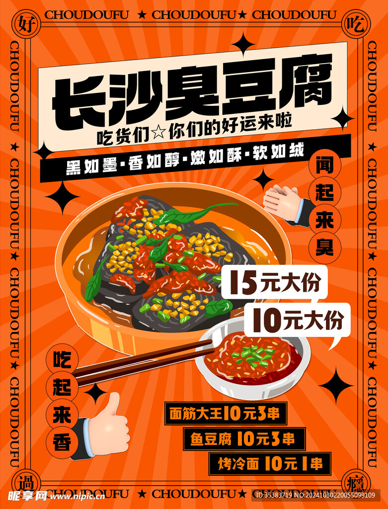 長沙臭豆腐