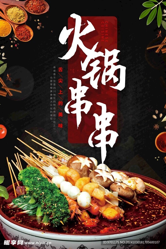 火鍋串串