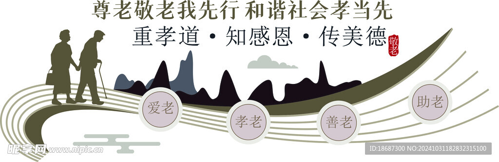 敬老文化墻