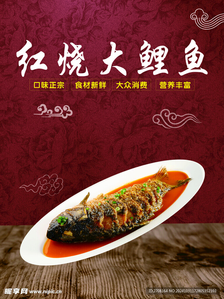 紅燒大鯉魚海報