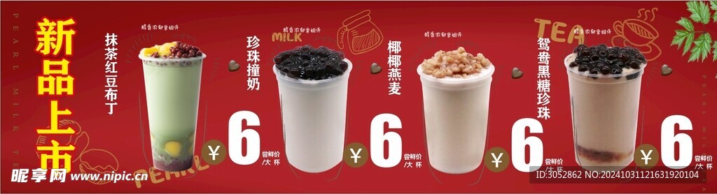 奶茶新品上市