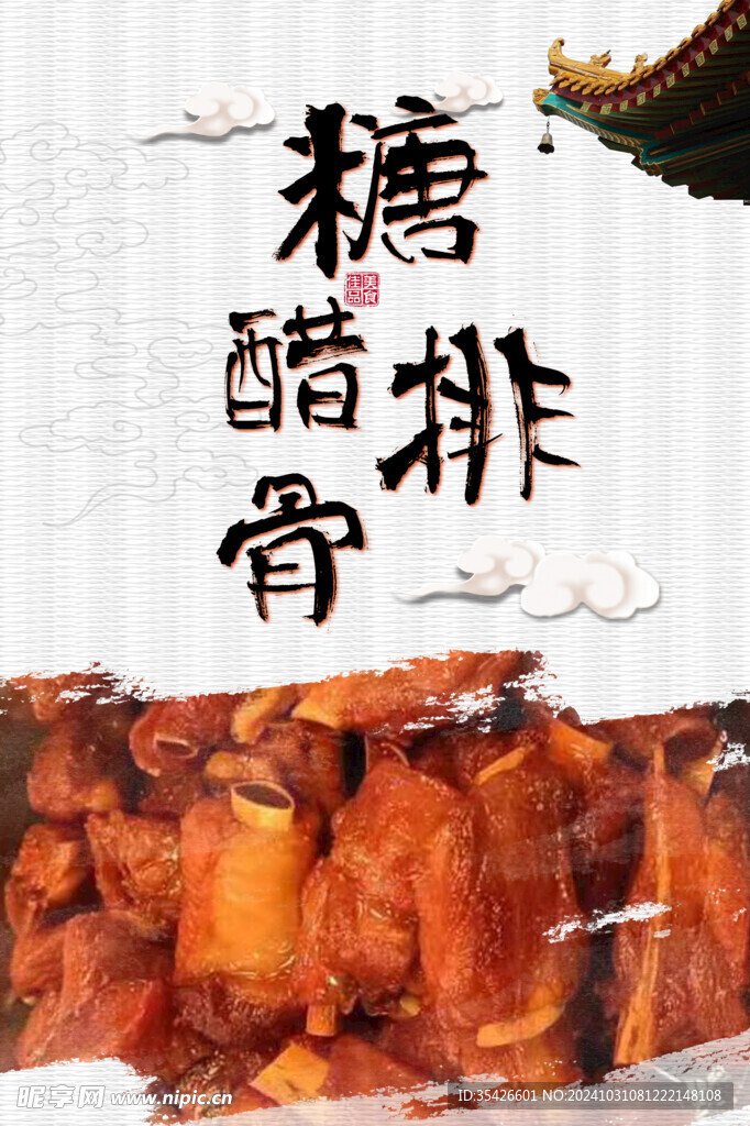 糖醋排骨