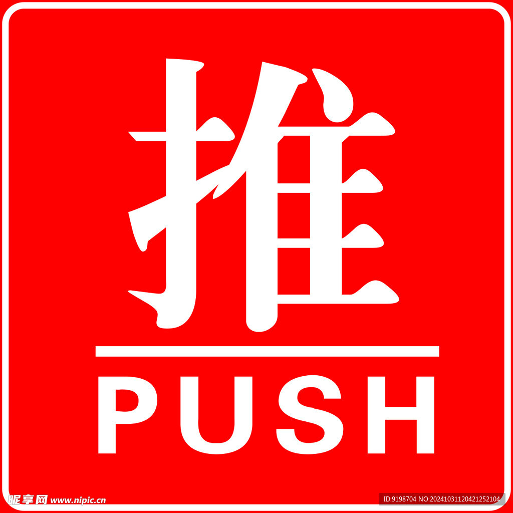 推字門牌