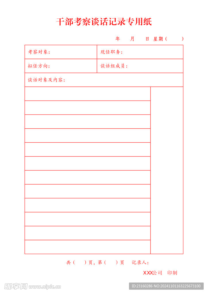 考察談話記錄專(zhuān)用紙