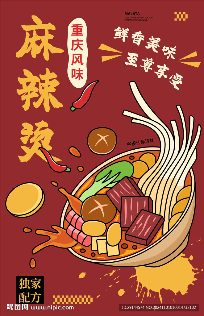 麻辣燙美食海報