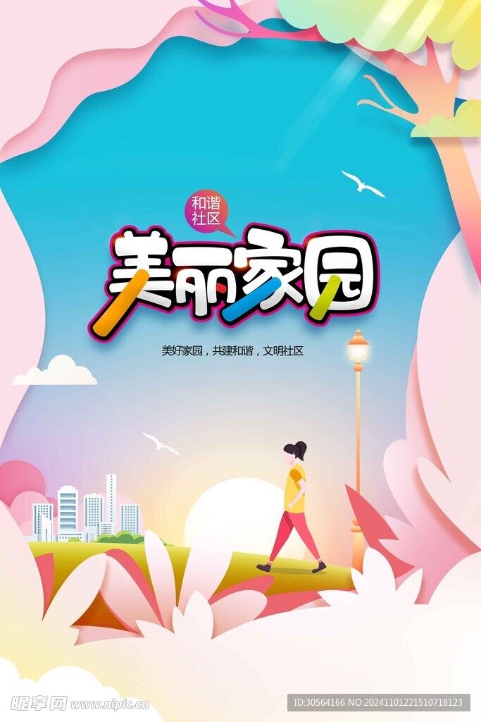 構建美好家園公益海報