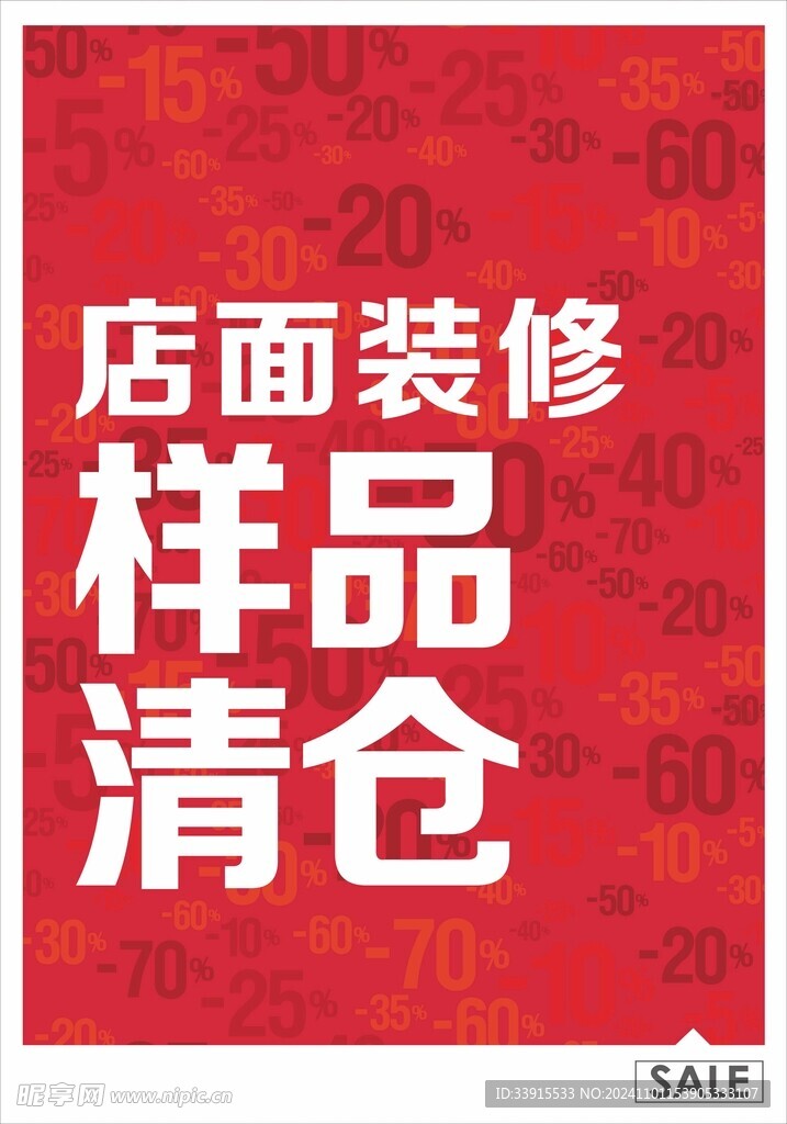 清倉海報
