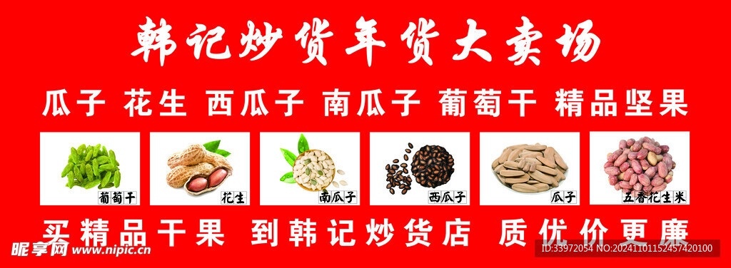 炒貨年貨大賣場