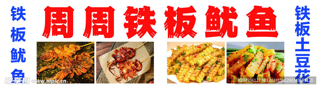 鐵板魷魚