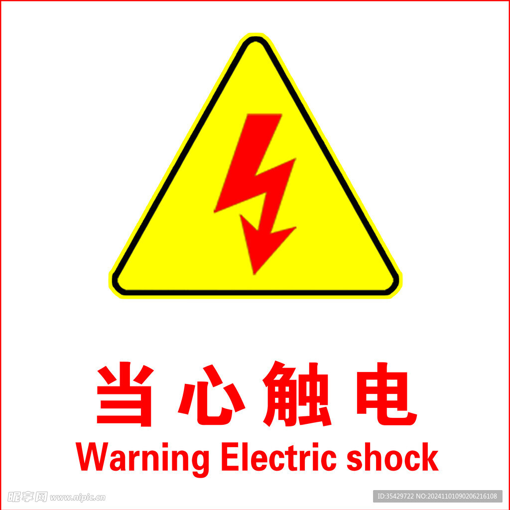 當(dāng)心觸電