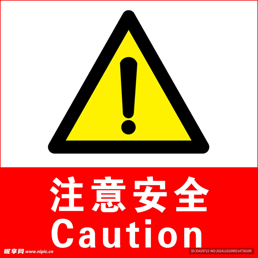 注意安全