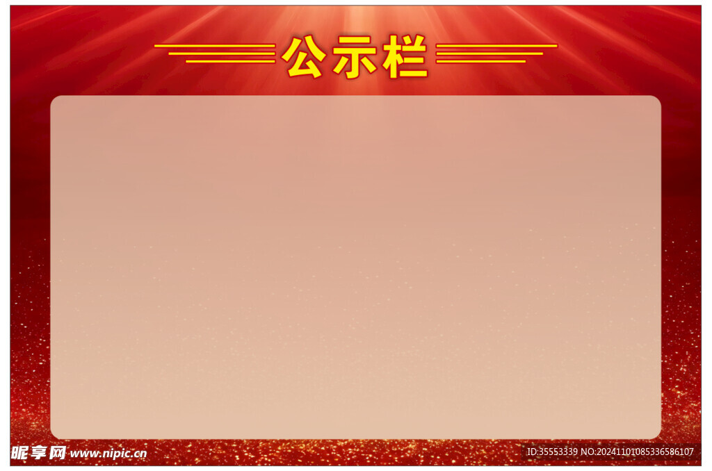 公示欄