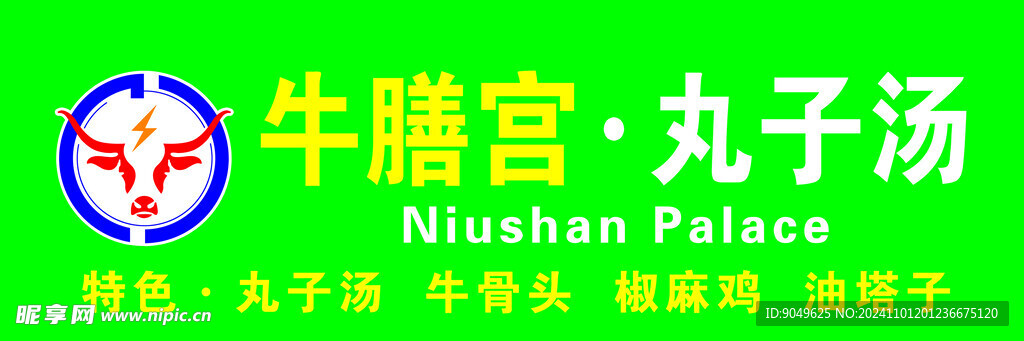 丸子湯店招