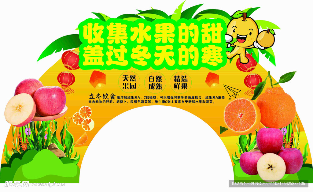 超市 拱門 拱形門 水果 立冬