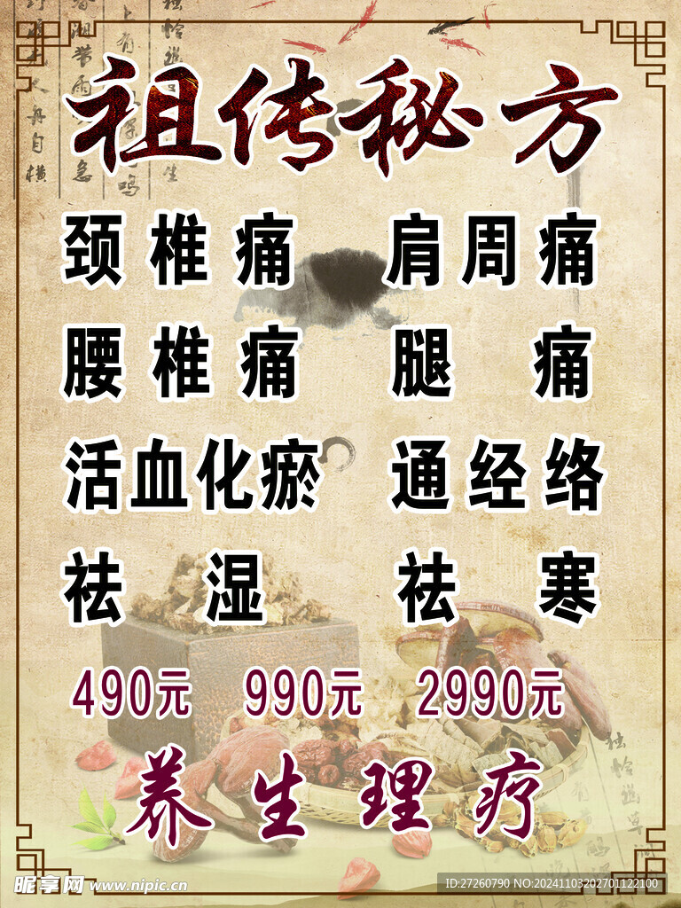祖?zhèn)?秘方 仿古背景 中醫(yī)理療