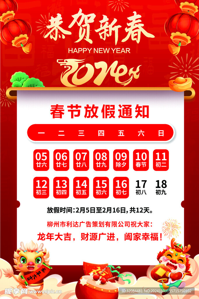 恭賀新春