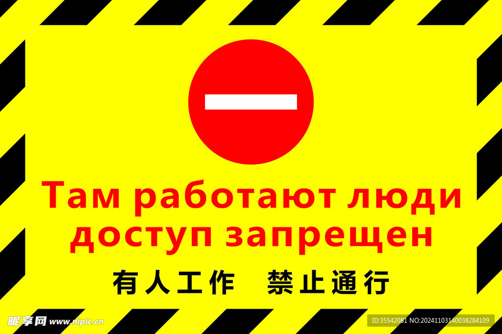 有人工作 禁止通行 中俄雙語