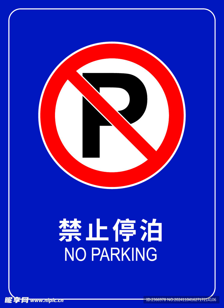 禁止停泊標志
