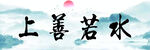 上山若水