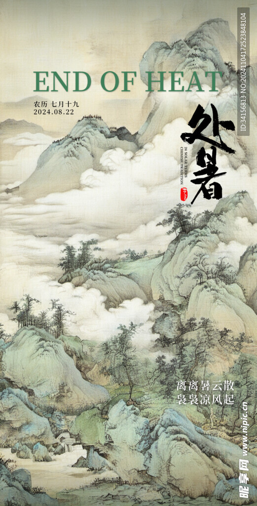 處暑節(jié)氣海報
