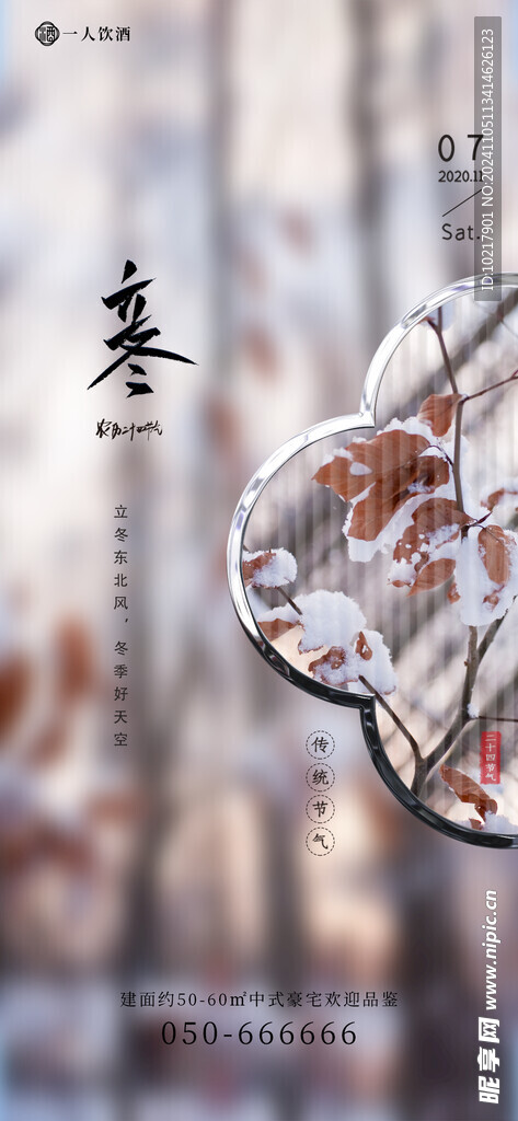 二十四節氣立冬海報