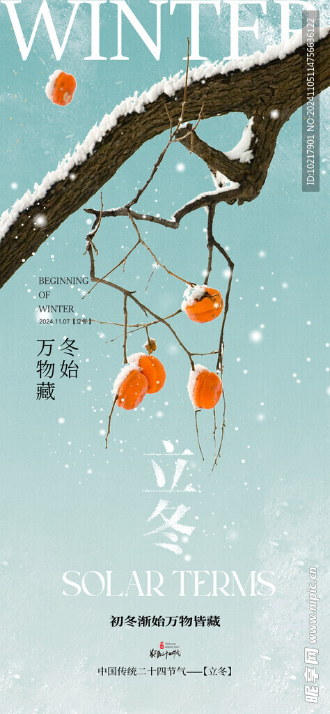 二十四節氣立冬海報