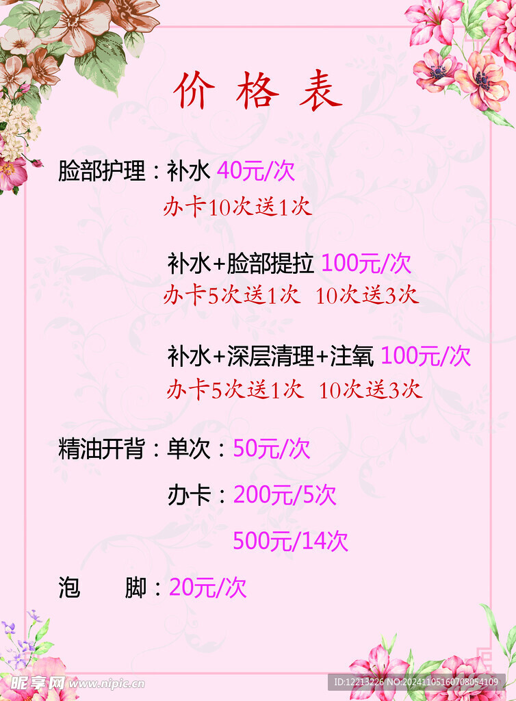美容價目表 