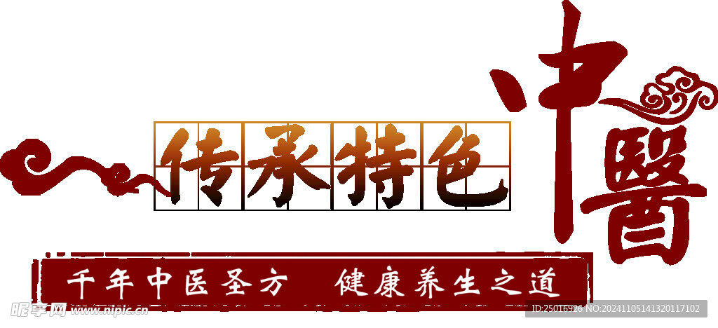 中醫