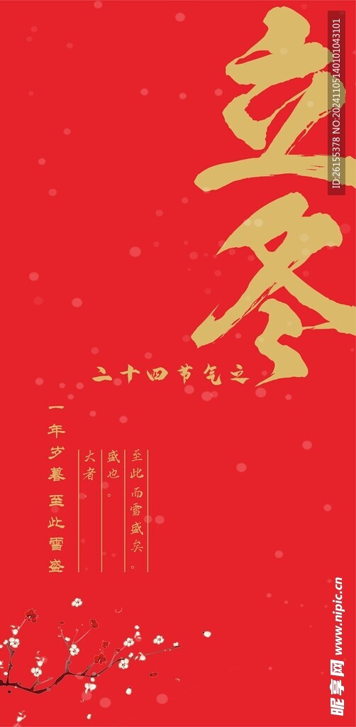 立冬 