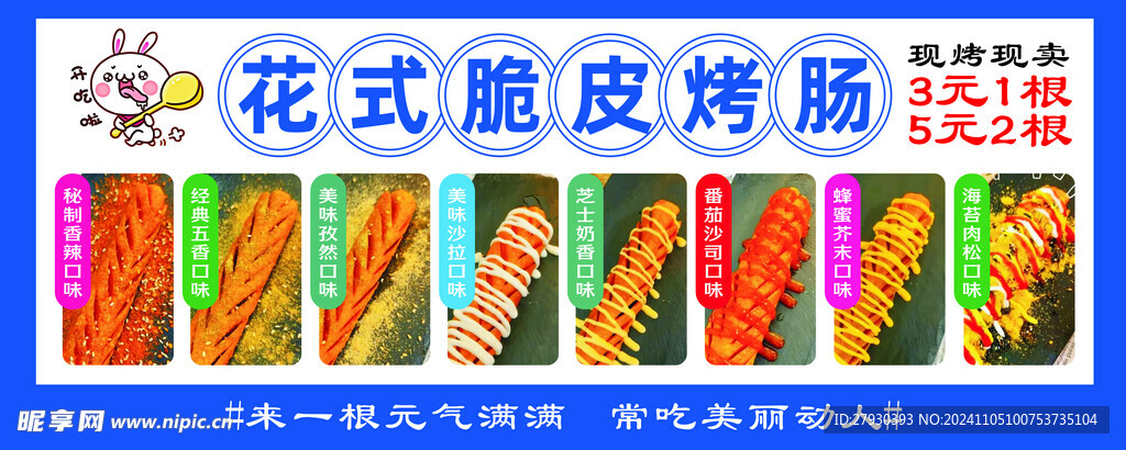 花式脆皮烤腸