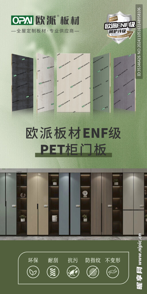 板材海報 歐派板材 ENF級 