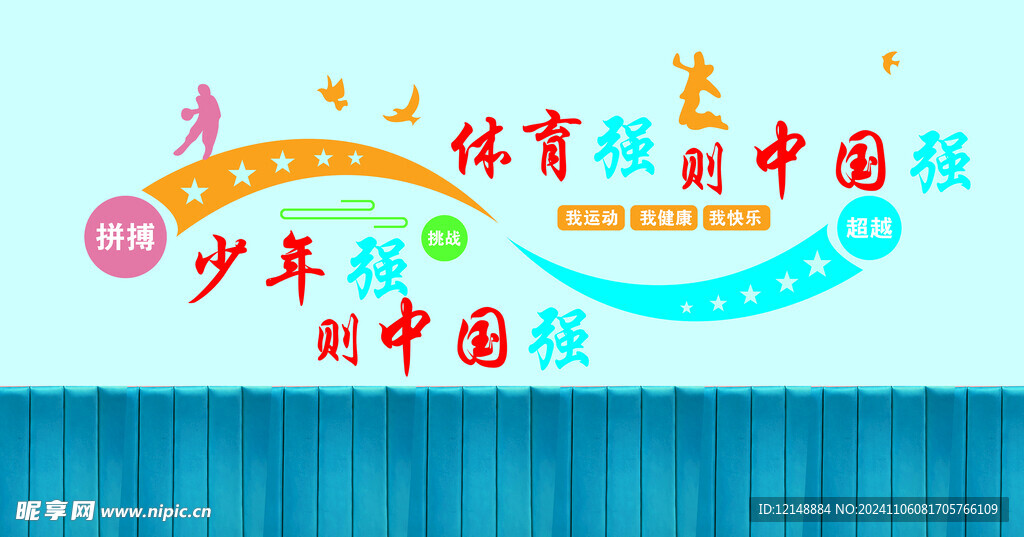 體育背景墻