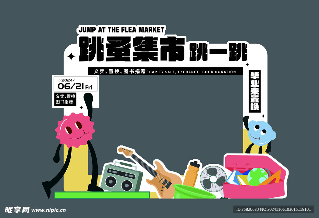 跳蚤市場拍照框