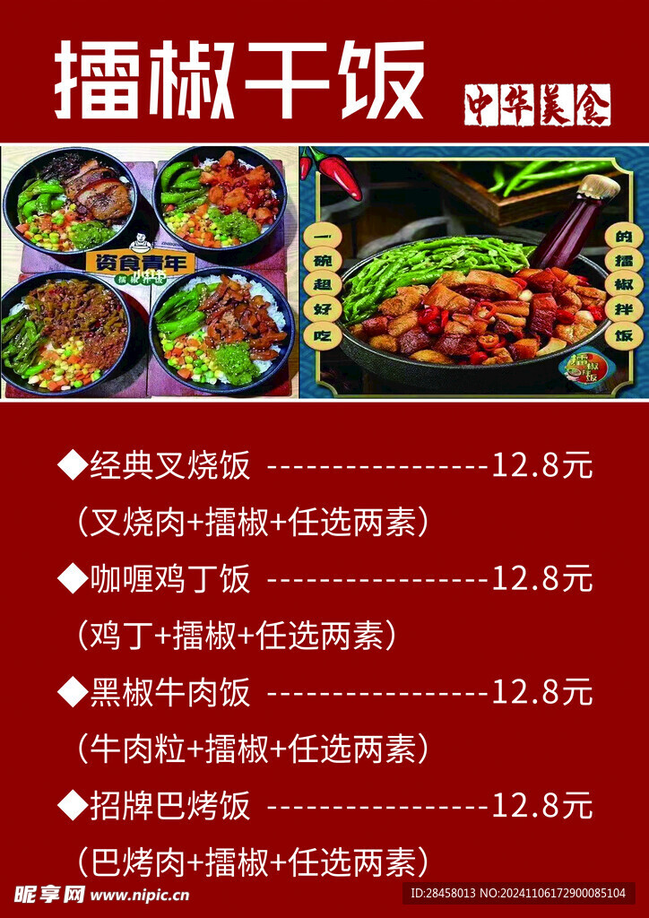 擂椒干飯