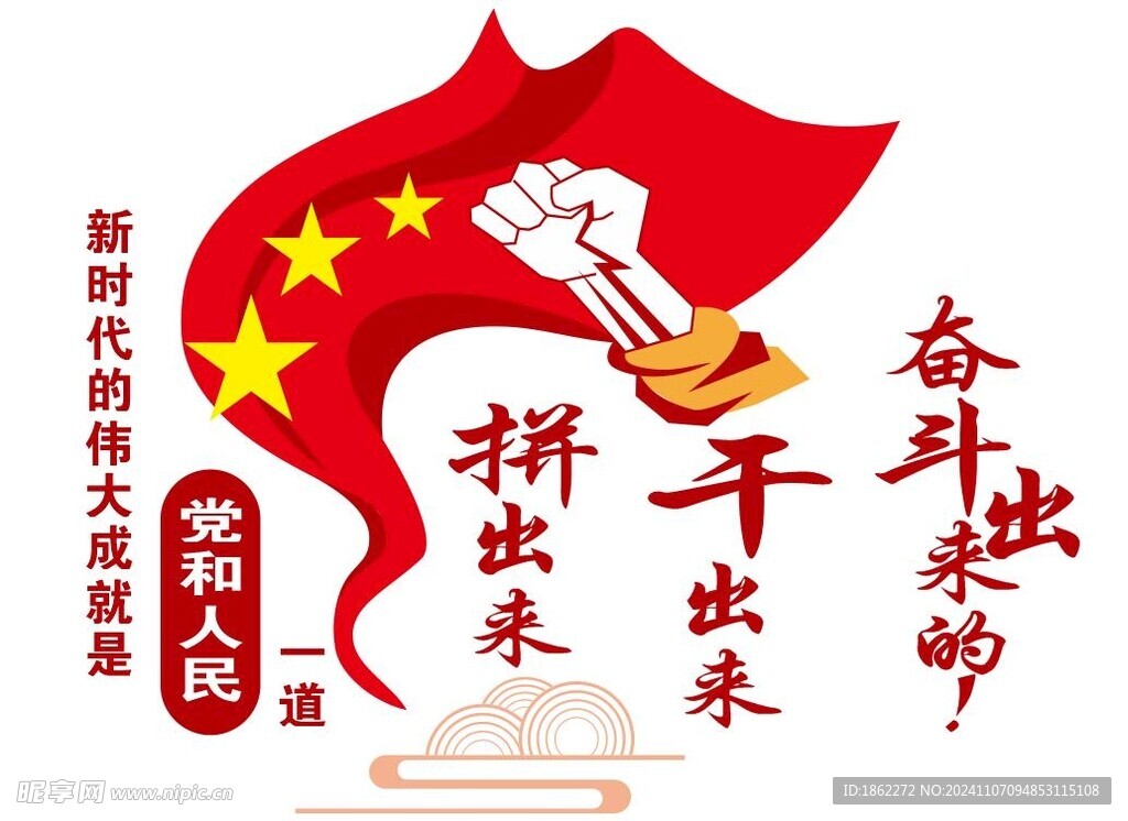 拼出來干出來奮斗出來