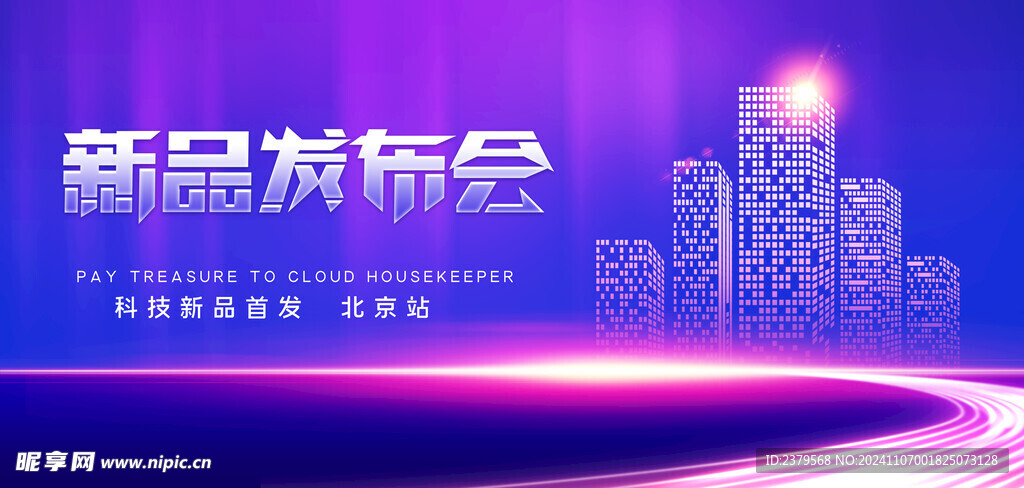 新品發(fā)布會(huì)