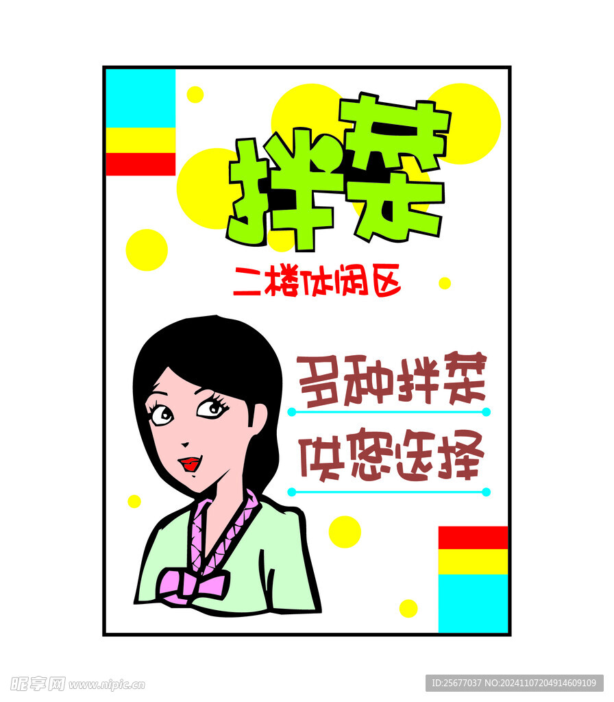 拌菜海報