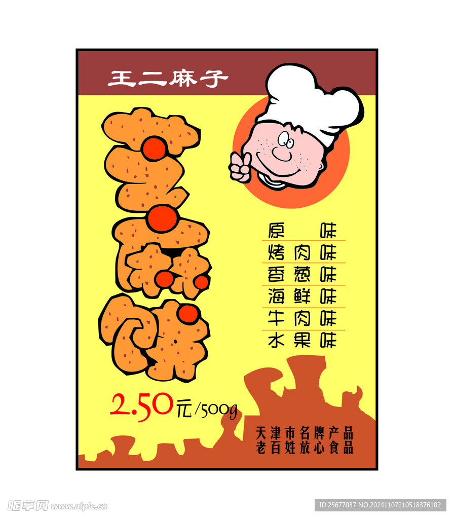 芝麻餅