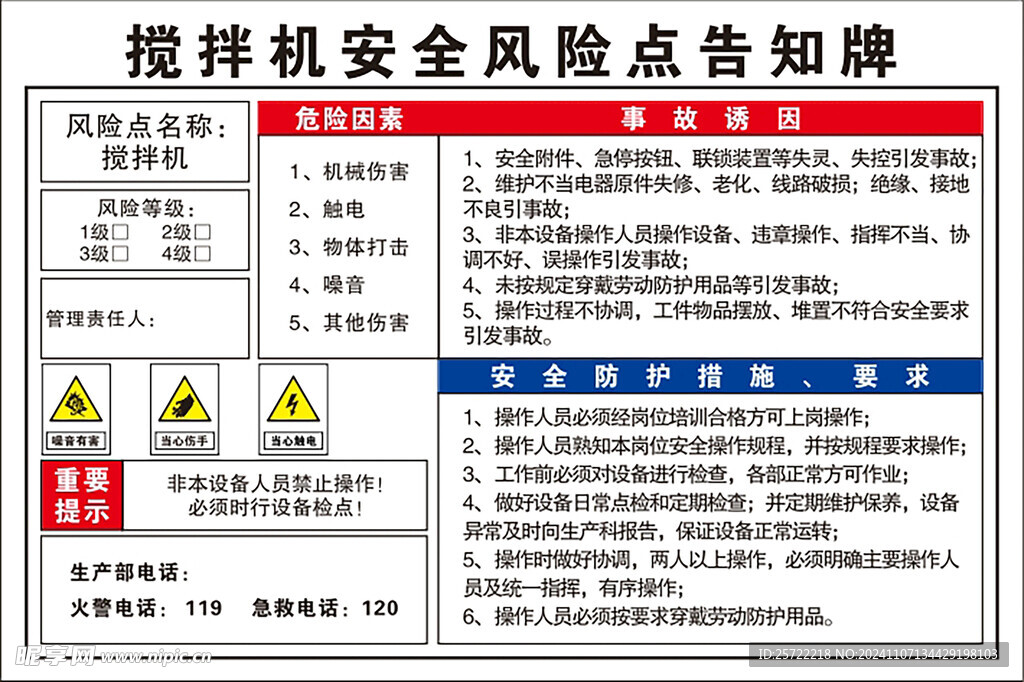 攪拌機(jī)安全風(fēng)險(xiǎn)點(diǎn)告知牌