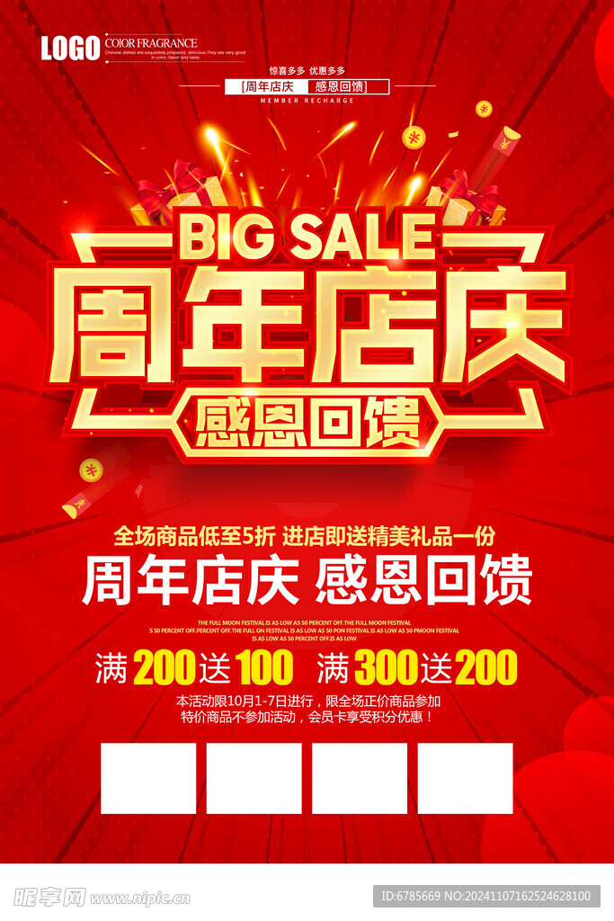 周年店慶