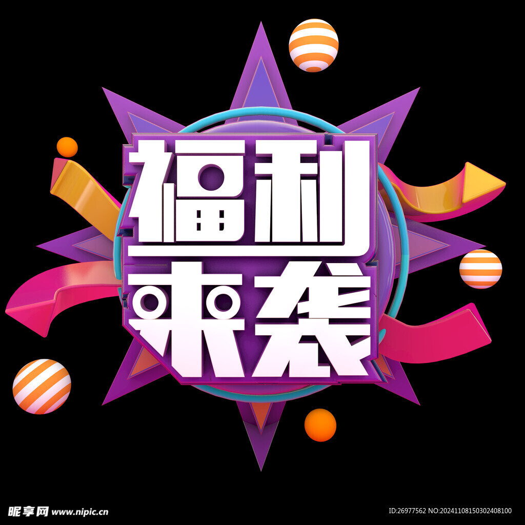 福利來襲 