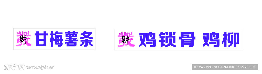 雞鎖骨 雞柳