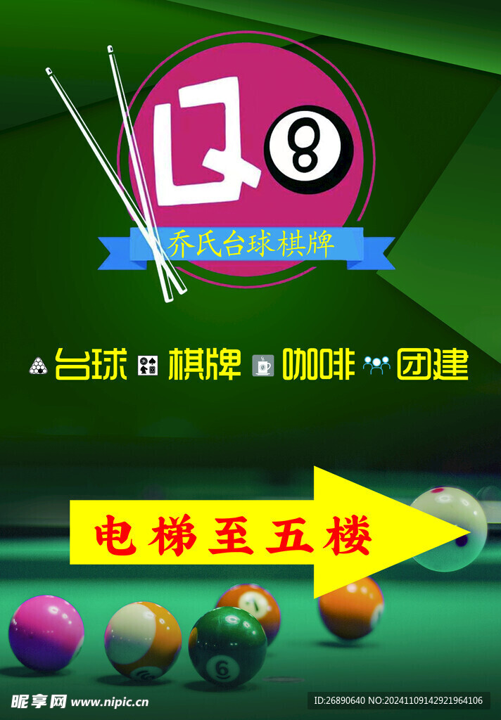 臺球廣告