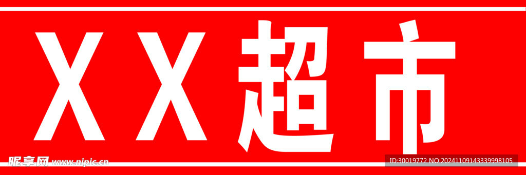 紅色門條